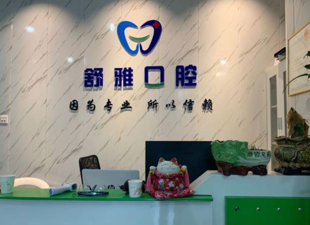 廊坊市舒雅口腔門診部前臺(tái)
