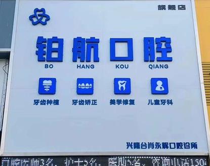 遼寧盤錦鉑航口腔診所