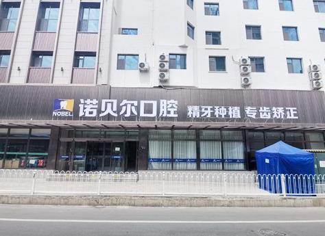 蘭州諾貝爾口腔門診部