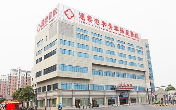 連云港和美家婦產(chǎn)醫(yī)院（口腔科）