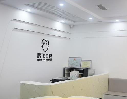 廊坊鵬飛口腔門診部