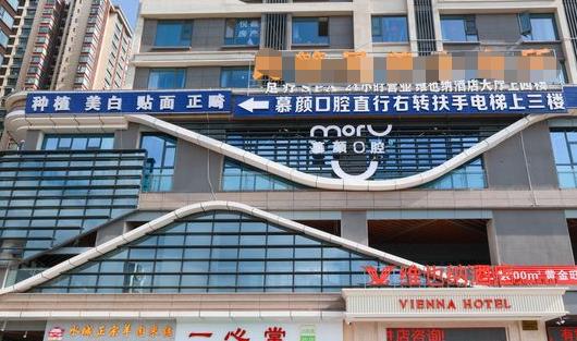 昆明慕顏口腔醫(yī)院