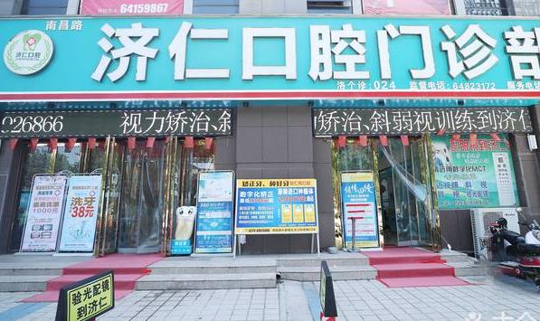 洛陽濟(jì)仁口腔門診部