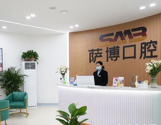 臨沂薩博口腔門診部