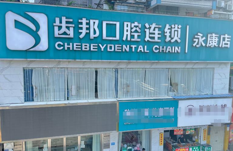 婁底齒邦永康口腔門(mén)診部
