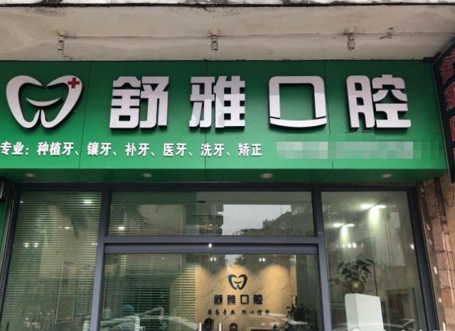 廊坊市舒雅口腔門診部