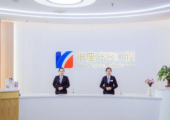 臨沂蘭山銀座牙客口腔門診部