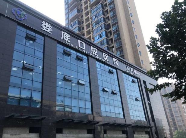 婁底口腔醫(yī)院