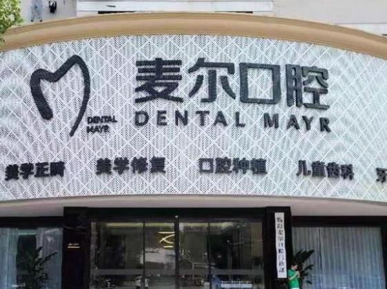 臨海麥爾口腔門診部