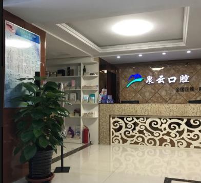 萊陽市泉云口腔門診部