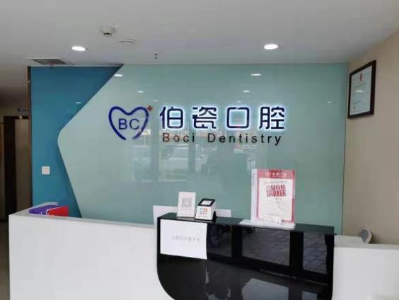 洛陽伯瓷口腔門診部