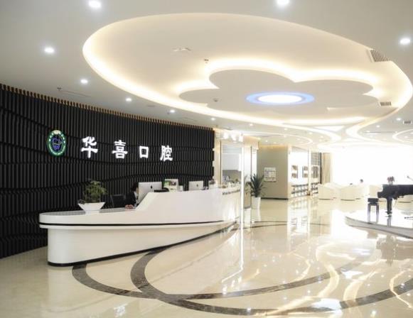 柳州華喜口腔門診部