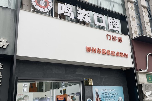 柳州鳴森口腔門診部