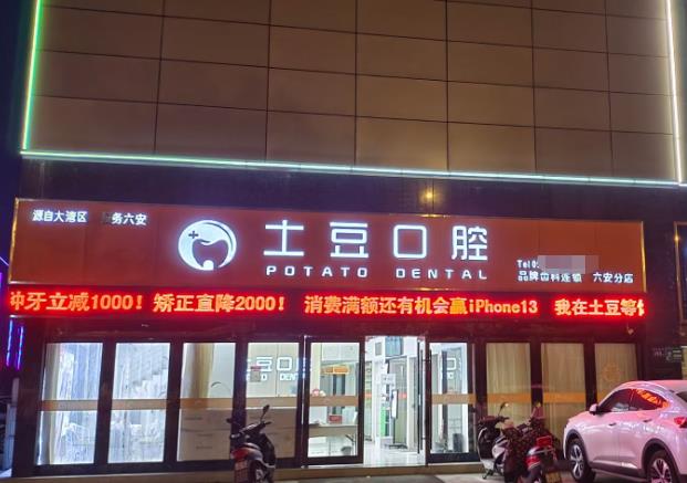 六安土豆口腔門診部