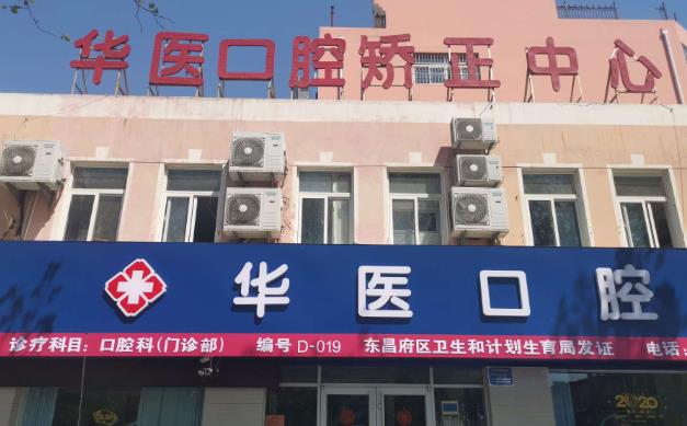 聊城市東昌府華醫(yī)口腔門(mén)診部