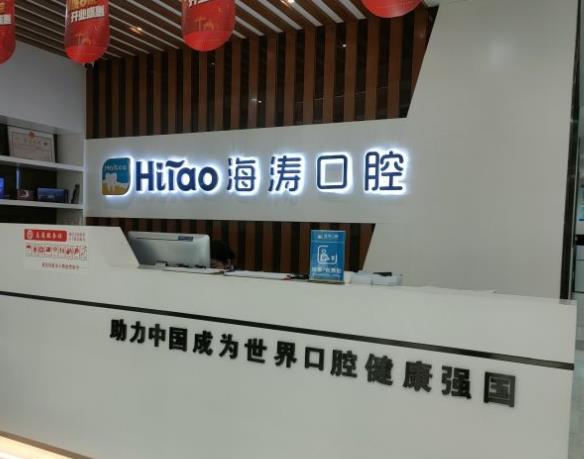 蘭州海濤口腔門診部（定百分院）