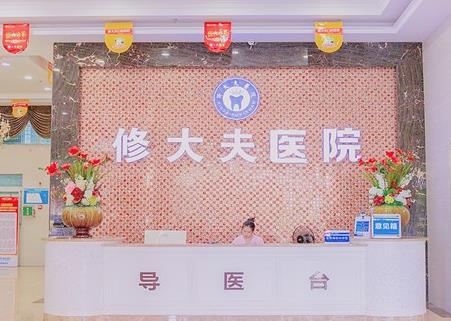 晉江市修大夫整形口腔醫(yī)院