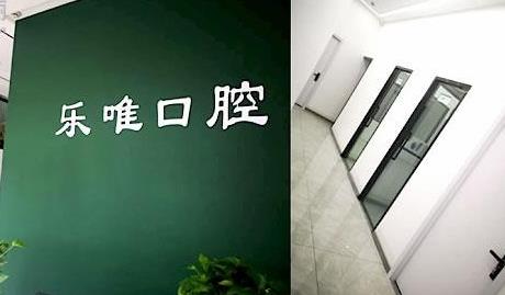 開封樂唯口腔門診部