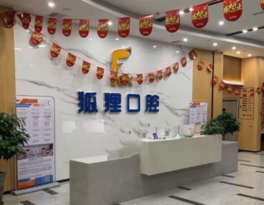 金華東陽(yáng)狐貍口腔門診部