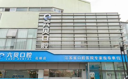 江蘇昆山六貝口腔門診部