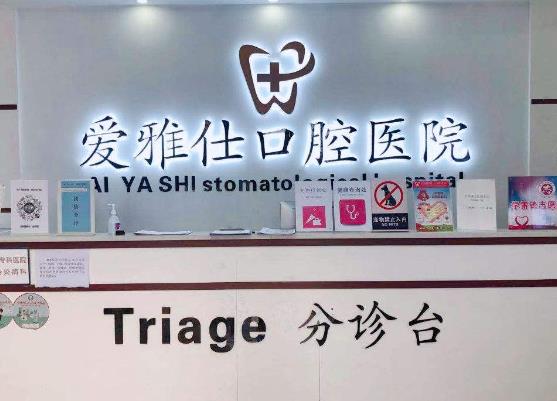昆明愛雅仕口腔醫(yī)院