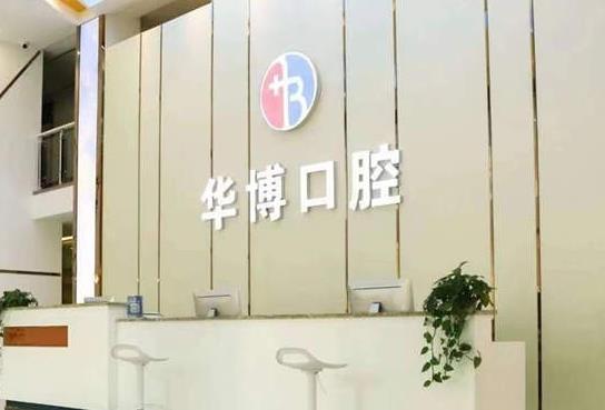 九江濂溪華博口腔門診部前臺(tái)