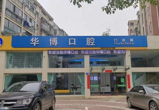 九江濂溪華博口腔門診部