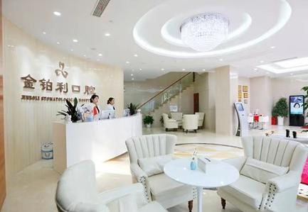 嘉興金鉑利口腔門診部前臺(tái)