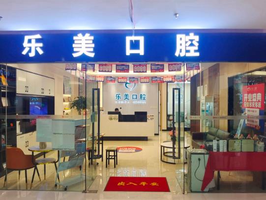 昆明樂美口腔診所
