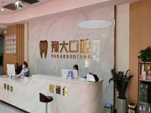 開封豫大口腔門診部