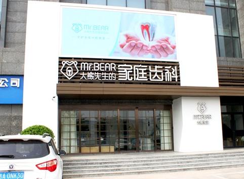 江蘇江陰大熊先生（貝恩）口腔門診部