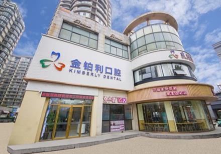 嘉興金鉑利口腔門診部