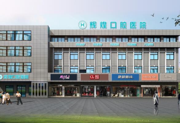 江西南昌輝煌口腔門診部