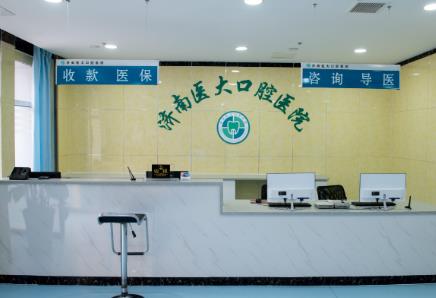 濟南醫(yī)大口腔醫(yī)院前臺