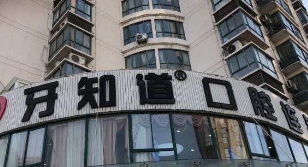 江蘇淮安牙知道口腔連鎖（深圳路店）