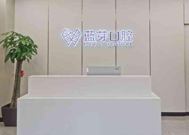 金華婺城藍芽口腔門診部
