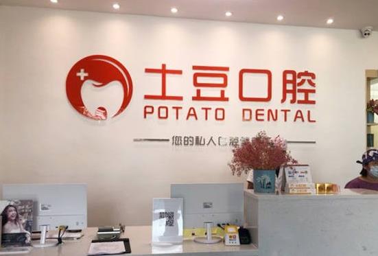 江門土豆口腔門診部