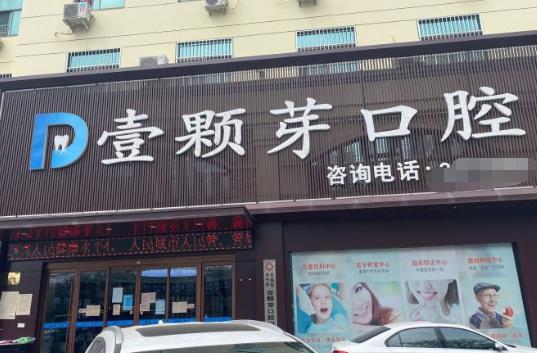 濟寧壹顆芽口腔門診