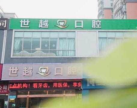 江門世越口腔診所