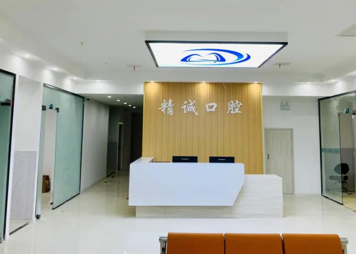 荊州精誠口腔門診部