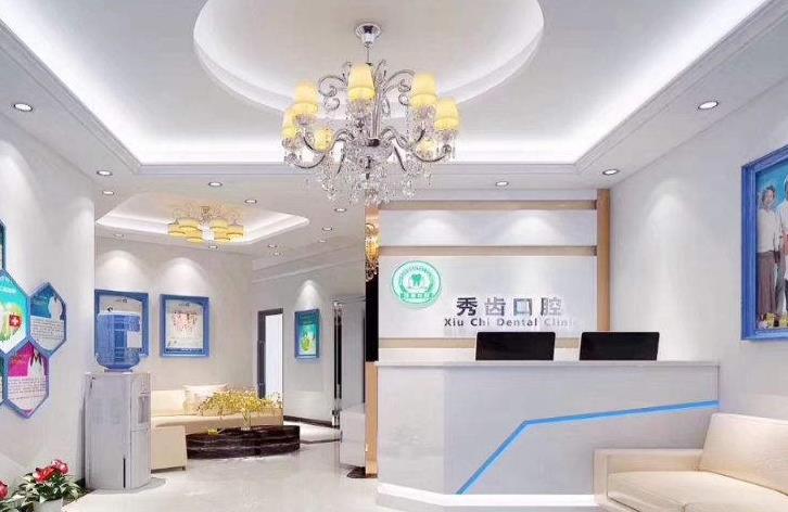 九江秀齒口腔門診部