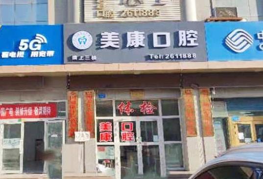 庫(kù)爾勒美康口腔醫(yī)院