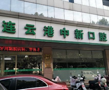 江蘇連云港朗朗口腔醫(yī)療中新口腔門診部