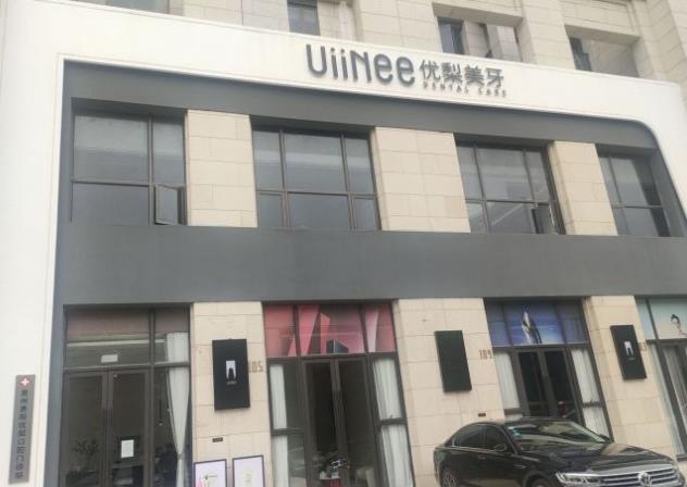 惠州惠陽優(yōu)梨口腔門診部