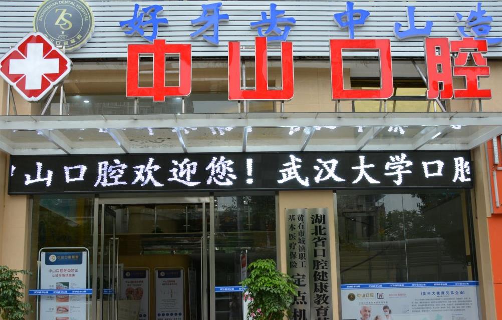 黃石美維中山口腔醫(yī)院醫(yī)院門(mén)頭