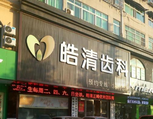 黃岡皓清齒科門診（赤壁大道院)