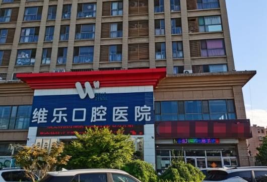 濟南維樂口腔醫(yī)院