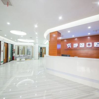 黃石咿呀雅口腔門診部