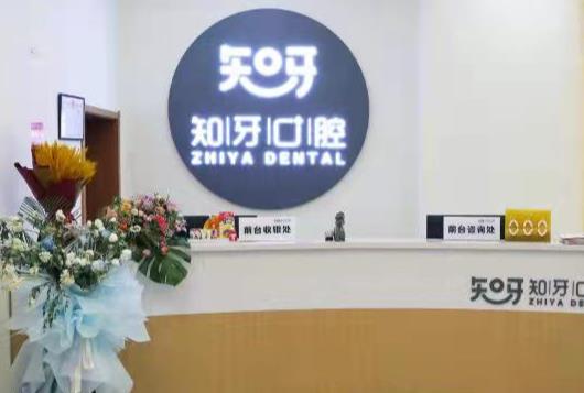 呼和浩特知牙口腔門診部
