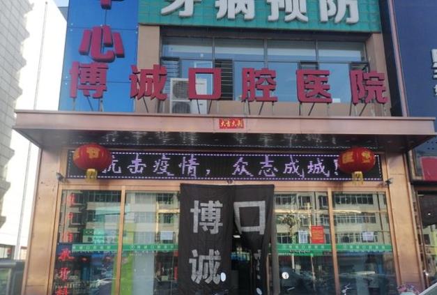 懷仁博誠口腔醫(yī)院